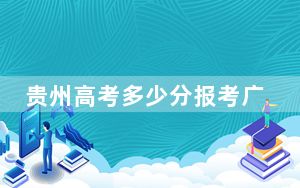 贵州高考多少分报考广西医科大学？附2022-2024年最低录取分数线