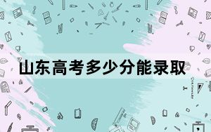 山东高考多少分能录取合肥工业大学？2024年综合最低574分