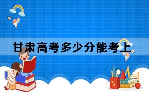 甘肃高考多少分能考上广东水利电力职业技术学院？2024年历史类最低278分 物理类投档线353分