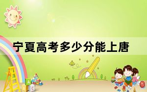 宁夏高考多少分能上唐山职业技术学院？2024年文科投档线401分 理科349分