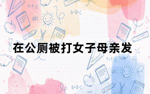 在公厕被打女子母亲发声 这到底是怎么回事？