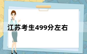 江苏考生499分左右能考上什么好公办本科大学？