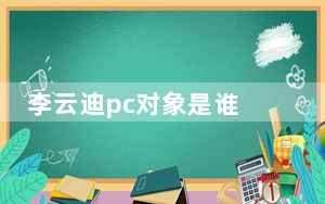 李云迪pc对象是谁 背后真相令人震惊