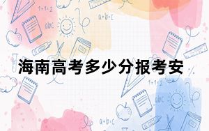 海南高考多少分报考安徽理工大学？附2022-2024年最低录取分数线