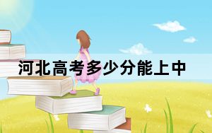 河北高考多少分能上中原工学院？附2022-2024年最低录取分数线