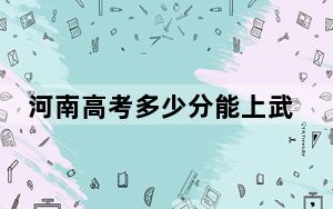 河南高考多少分能上武汉大学？2024年文科投档线622分 理科652分