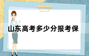 山东高考多少分报考保定理工学院？附2022-2024年最低录取分数线