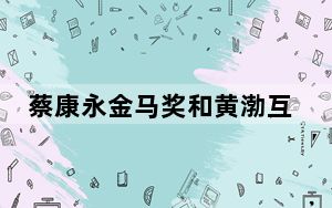 蔡康永金马奖和黄渤互怼事件呢 背后真相实在让人惊愕