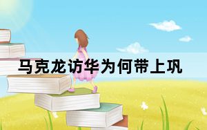 马克龙访华为何带上巩俐夫妇? 背后真相实在让人惊愕