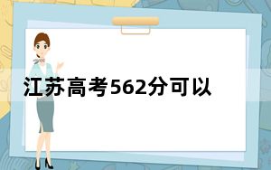 江苏高考562分可以录取那些公办本科高校？ 2024年高考有50所562录取的大学