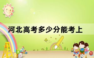 河北高考多少分能考上浙江外国语学院？附2022-2024年最低录取分数线