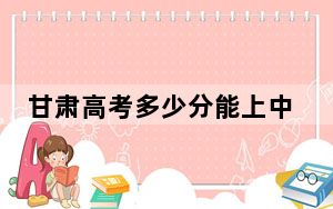 甘肃高考多少分能上中国矿业大学？附2022-2024年最低录取分数线