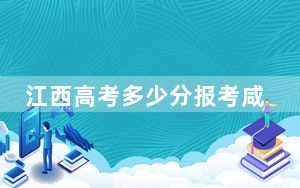 江西高考多少分报考咸阳职业技术学院？2024年历史类387分 物理类最低378分