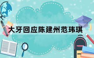 大牙回应陈建州范玮琪撤诉  背后真相实在令人震惊