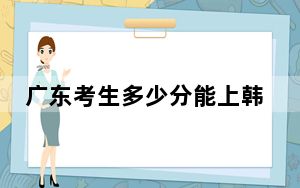 广东考生多少分能上韩山师范学院？附近三年最低院校投档线