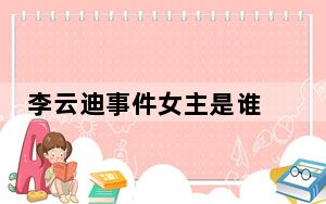 李云迪事件女主是谁 背后真相实在让人惊愕
