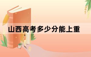 山西高考多少分能上重庆外语外事学院？2024年文科最低426分 理科最低425分
