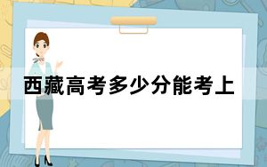 西藏高考多少分能考上哈尔滨学院？附2022-2024年最低录取分数线