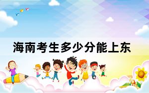 海南考生多少分能上东北林业大学？附2022-2024年最低录取分数线
