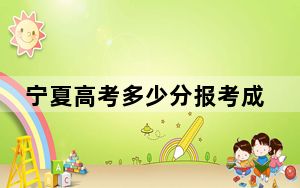 宁夏高考多少分报考成都银杏酒店管理学院？附2022-2024年最低录取分数线