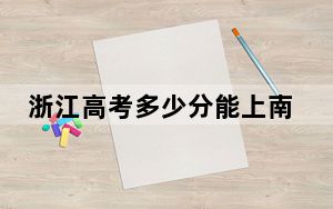 浙江高考多少分能上南昌应用技术师范学院？附2022-2024年院校最低投档线