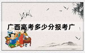 广西高考多少分报考广州铁路职业技术学院？附2022-2024年最低录取分数线