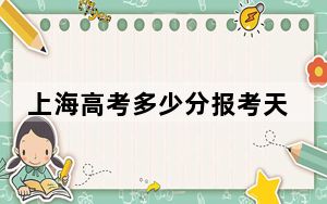 上海高考多少分报考天津中医药大学？附2022-2024年最低录取分数线