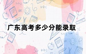 广东高考多少分能录取湖南科技大学潇湘学院？2024年历史类494分 物理类489分