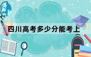 四川高考多少分能考上亳州学院？2024年文科录取分497分 理科录取分500分