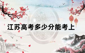 江苏高考多少分能考上上海城建职业学院？2024年历史类最低418分 物理类最低442分