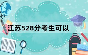 江苏528分考生可以报考哪些公办本科大学？ 2024年高考有70所最低分在528左右的大学