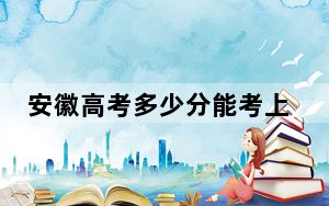 安徽高考多少分能考上北京石油化工学院？2024年历史类516分 物理类528分