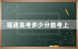 福建高考多少分能考上广州中医药大学？附2022-2024年最低录取分数线