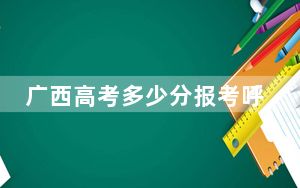 广西高考多少分报考呼伦贝尔学院？附2022-2024年最低录取分数线