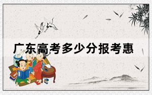 广东高考多少分报考惠州学院？2024年历史类录取分499分 物理类录取分497分