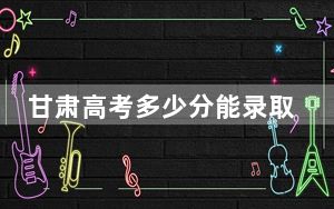 甘肃高考多少分能录取重庆电力高等专科学校？附2022-2024年最低录取分数线