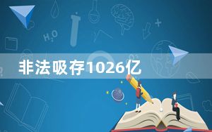 非法吸存1026亿 这到底是怎么回事？