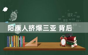 阳康人挤爆三亚 背后真相令人震惊