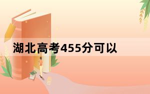 湖北高考455分可以录取那些公办本科高校？ 2024年一共3所大学录取