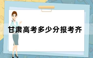 甘肃高考多少分报考齐齐哈尔医学院？附2022-2024年最低录取分数线