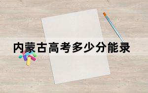 内蒙古高考多少分能录取北京印刷学院？附近三年最低院校投档线