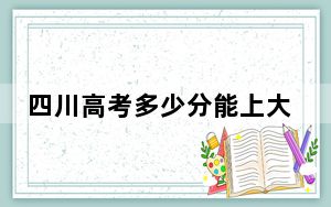 四川高考多少分能上大兴安岭职业学院？附2022-2024年最低录取分数线