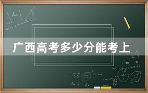 广西高考多少分能考上山东交通学院？2024年历史类最低489分 物理类录取分414分