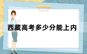 西藏高考多少分能上内蒙古大学？附2022-2024年最低录取分数线