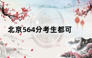 北京564分考生都可以填报哪些大学？ 2024年录取最低分564的大学