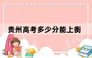 贵州高考多少分能上衡阳师范学院南岳学院？附2022-2024年最低录取分数线