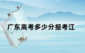 广东高考多少分报考江西理工大学？附2022-2024年最低录取分数线