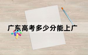 广东高考多少分能上广东茂名健康职业学院？附2022-2024年最低录取分数线