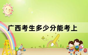 广西考生多少分能考上太原科技大学？附2022-2024年最低录取分数线