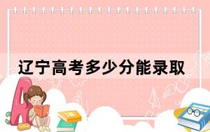 辽宁高考多少分能录取河北民族师范学院？2024年历史类投档线452分 物理类469分